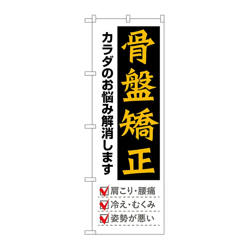 P・O・Pプロダクツ のぼり  GNB-4143　骨盤矯正　黒地黄文字 1枚（ご注文単位1枚）【直送品】