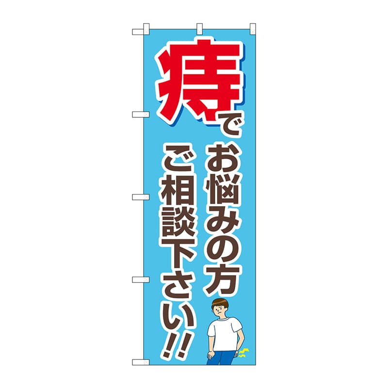 P・O・Pプロダクツ のぼり GNB-4158 痔でお悩みの方 水色 1枚(ご注文単位1枚)【直送品】