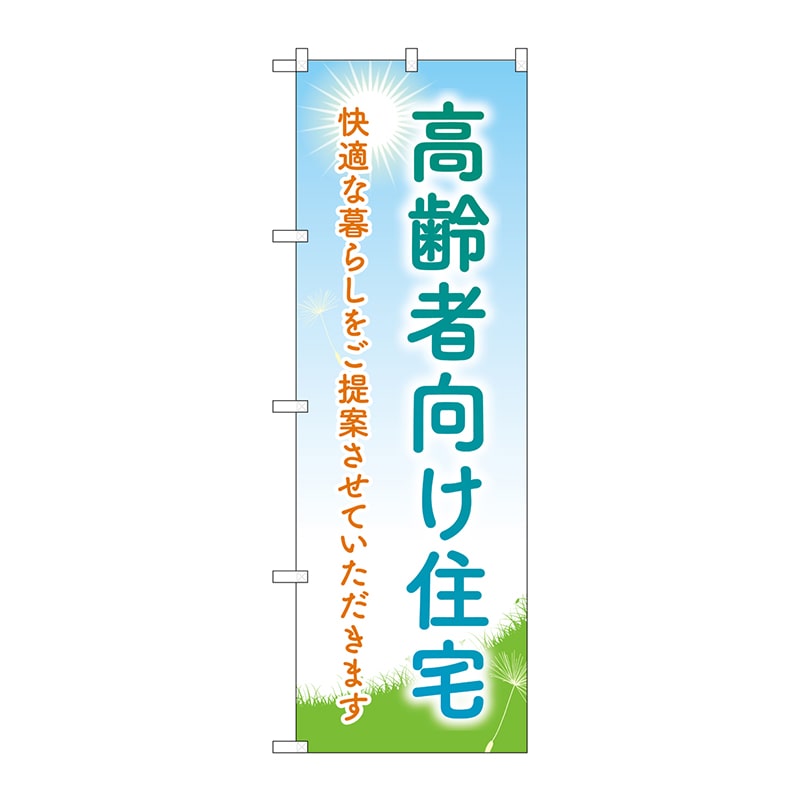 P・O・Pプロダクツ のぼり  GNB-4167　高齢者向住宅タンポポ 1枚（ご注文単位1枚）【直送品】