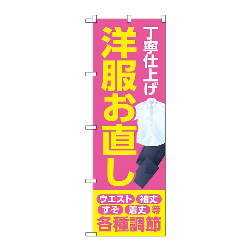 P・O・Pプロダクツ のぼり  GNB-4172　丁寧　洋服お直しピンク 1枚（ご注文単位1枚）【直送品】