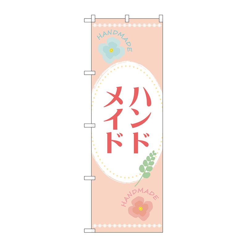 P・O・Pプロダクツ のぼり  GNB-4204　ハンドメイド　オレンジ 1枚（ご注文単位1枚）【直送品】