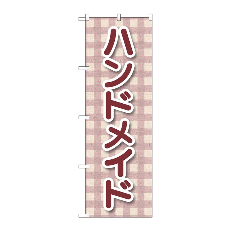 P・O・Pプロダクツ のぼり  GNB-4206　ハンドメイド　チェック 1枚（ご注文単位1枚）【直送品】