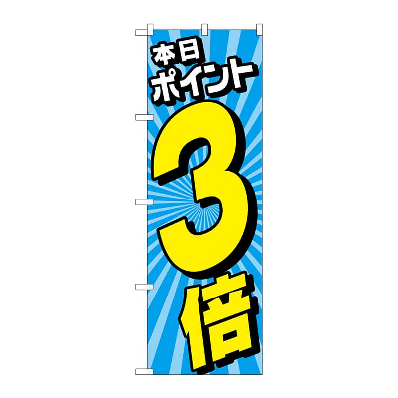 P・O・Pプロダクツ のぼり  GNB-4214　本日ポイント3倍　水色 1枚（ご注文単位1枚）【直送品】