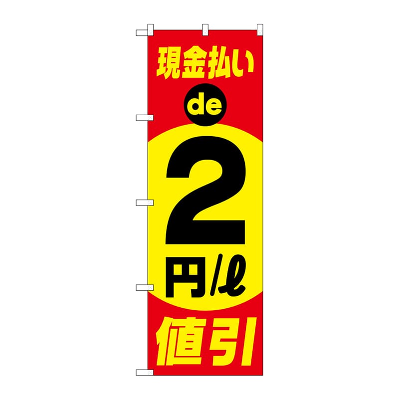P・O・Pプロダクツ のぼり  GNB-4217　現金払い2円値引 1枚（ご注文単位1枚）【直送品】