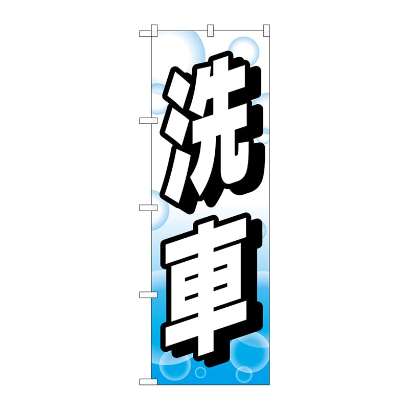 P・O・Pプロダクツ のぼり  GNB-4218　洗車　シャボン玉 1枚（ご注文単位1枚）【直送品】
