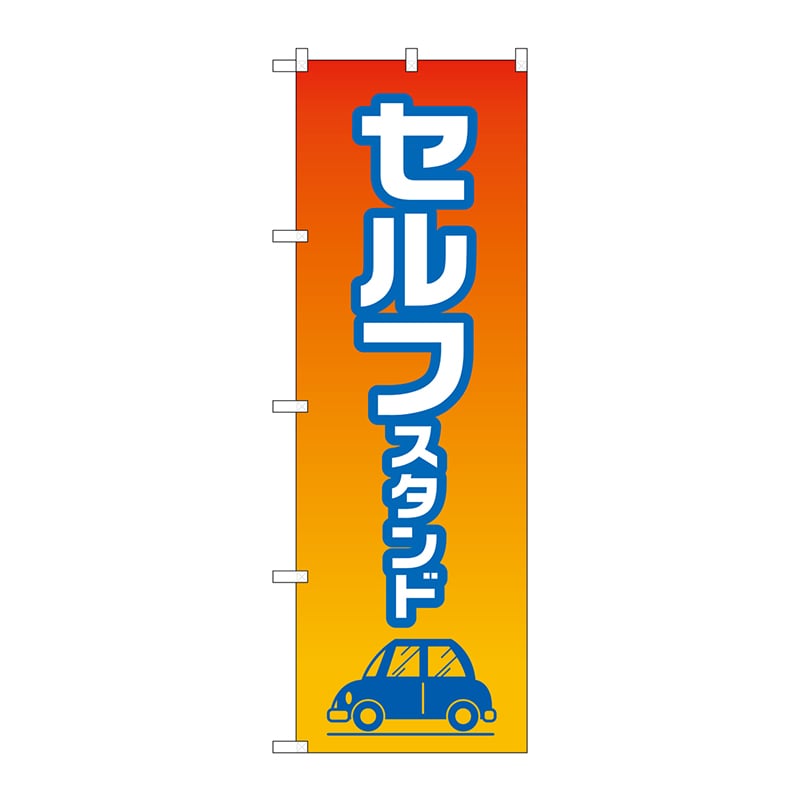 P・O・Pプロダクツ のぼり  GNB-4224　セルフスタンド 1枚（ご注文単位1枚）【直送品】