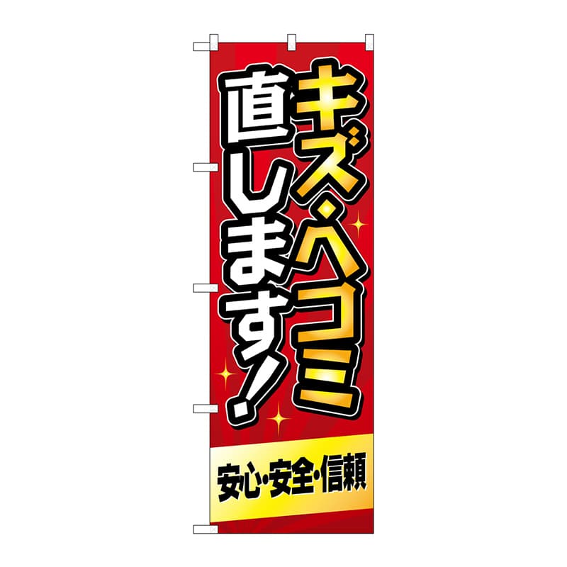 P・O・Pプロダクツ のぼり  GNB-4229　キズヘコミ直します　赤 1枚（ご注文単位1枚）【直送品】
