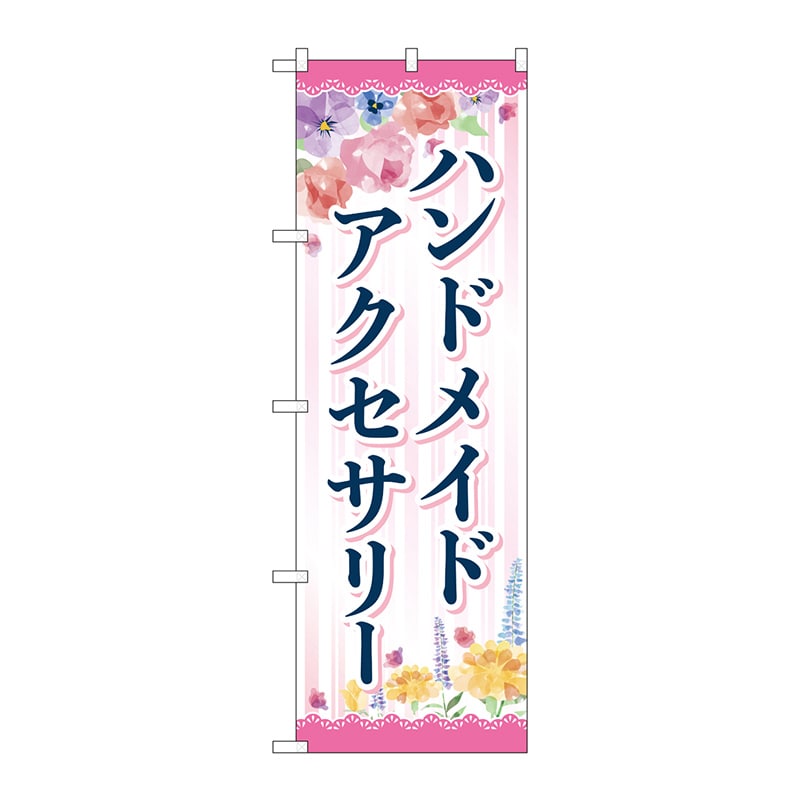 P・O・Pプロダクツ のぼり  GNB-4240ハンドメイドアクセサリー 1枚（ご注文単位1枚）【直送品】