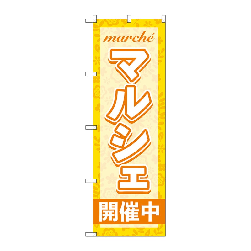 P・O・Pプロダクツ のぼり  GNB-4244　マルシェ開催中オレンジ 1枚（ご注文単位1枚）【直送品】