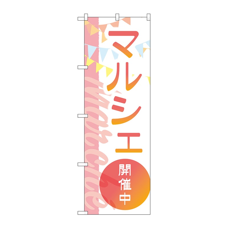 P・O・Pプロダクツ のぼり  GNB-4245　マルシェ開催中フラッグ 1枚（ご注文単位1枚）【直送品】
