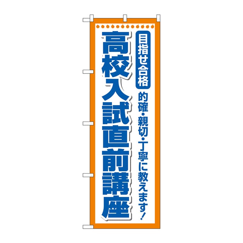 P・O・Pプロダクツ のぼり GNB-4261 高校入試直前講座 1枚(ご注文単位1枚)【直送品】