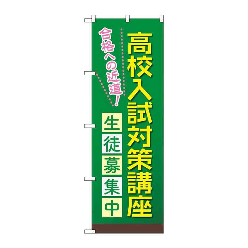 P・O・Pプロダクツ のぼり  GNB-4266　高校入試対策講座 1枚（ご注文単位1枚）【直送品】