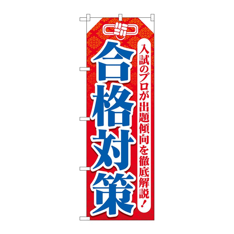 P・O・Pプロダクツ のぼり  GNB-4267　合格対策　お守り型 1枚（ご注文単位1枚）【直送品】