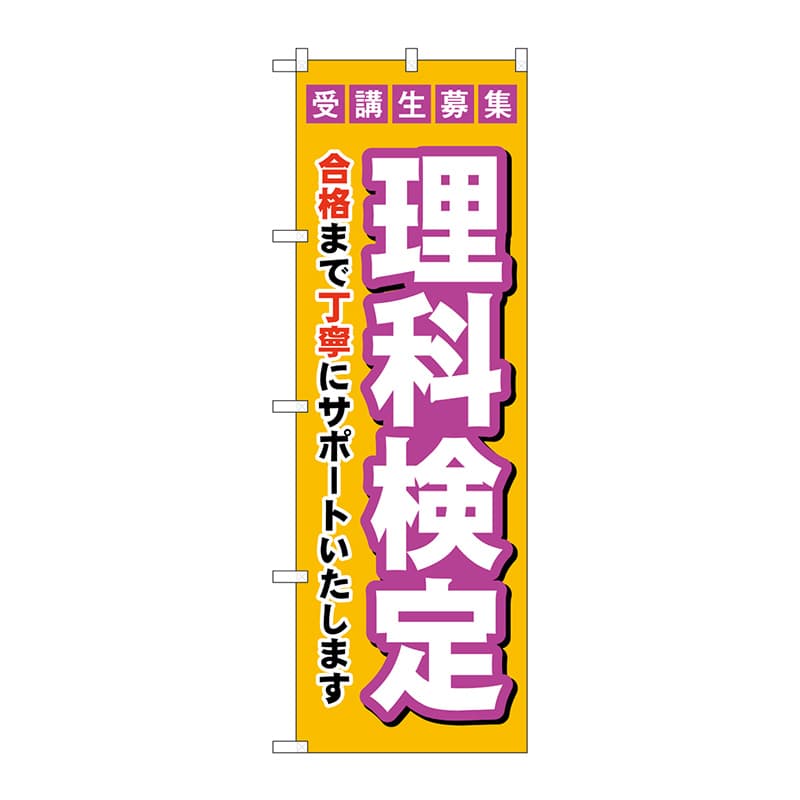 P・O・Pプロダクツ のぼり  GNB-4280　受験生募集理科検定 1枚（ご注文単位1枚）【直送品】