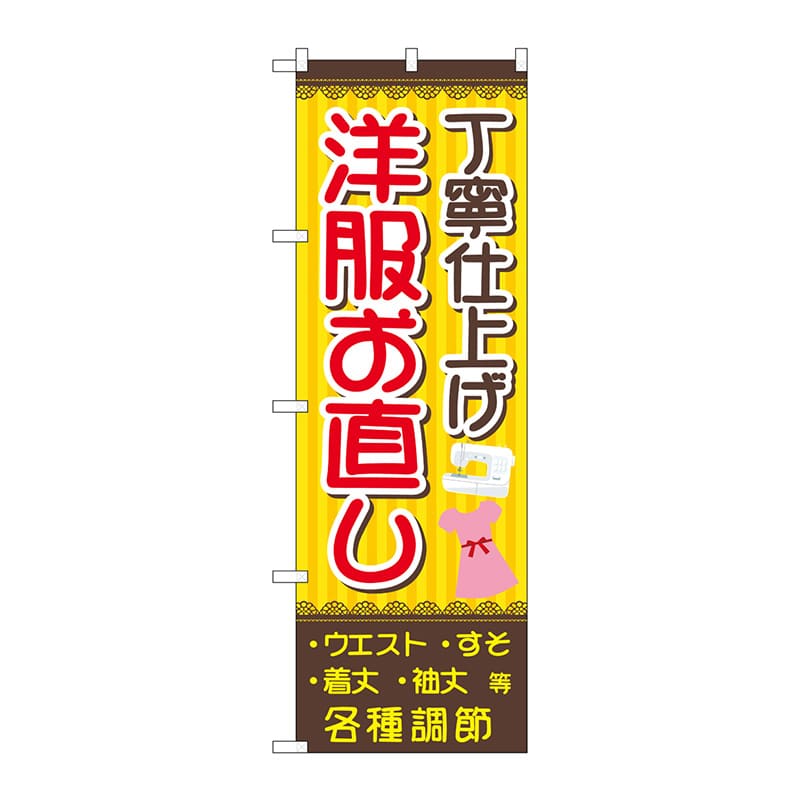 P・O・Pプロダクツ のぼり  GNB-4304　丁寧　洋服お直し　茶黄 1枚（ご注文単位1枚）【直送品】