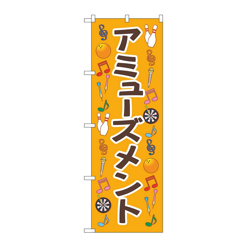 P・O・Pプロダクツ のぼり  GNB-4313　アミューズメント　オレンジ 1枚（ご注文単位1枚）【直送品】