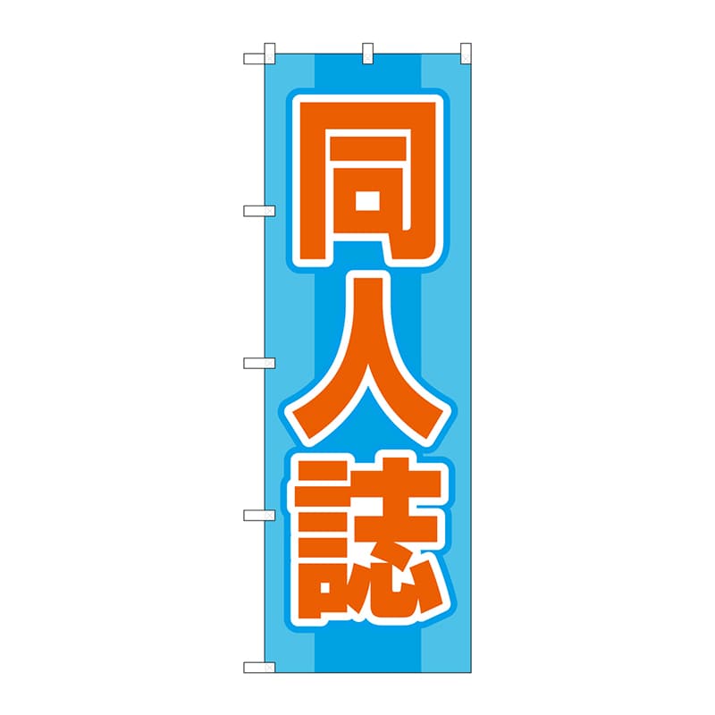 P・O・Pプロダクツ のぼり  GNB-4321　同人誌　水色 1枚（ご注文単位1枚）【直送品】