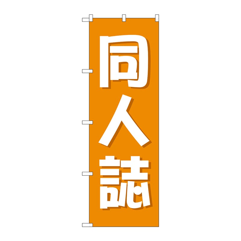 P・O・Pプロダクツ のぼり  GNB-4323　同人誌　オレンジ 1枚（ご注文単位1枚）【直送品】