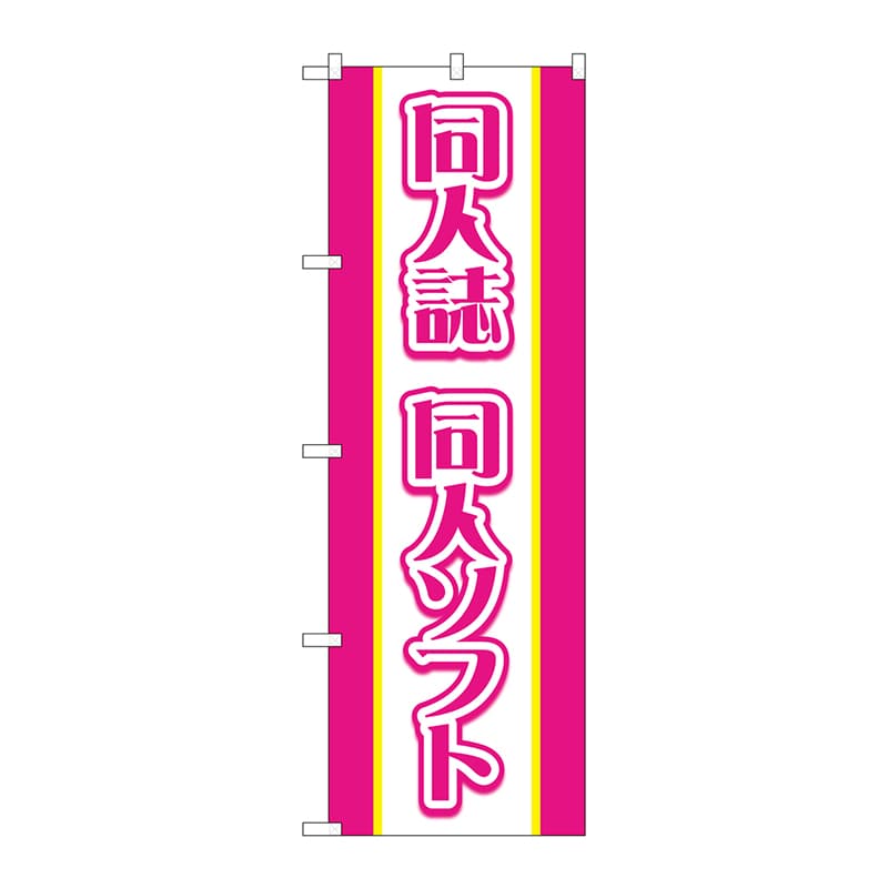 P・O・Pプロダクツ のぼり  GNB-4326　同人誌同人ソフトピンク 1枚（ご注文単位1枚）【直送品】