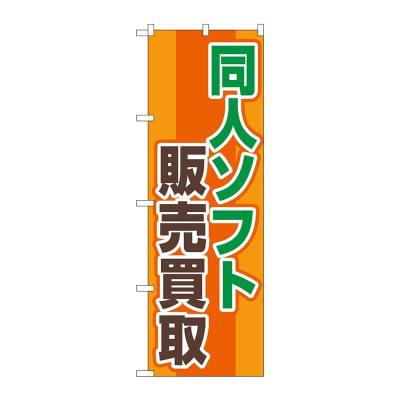 P・O・Pプロダクツ のぼり  GNB-4327　同人ソフト販売買取OR 1枚（ご注文単位1枚）【直送品】