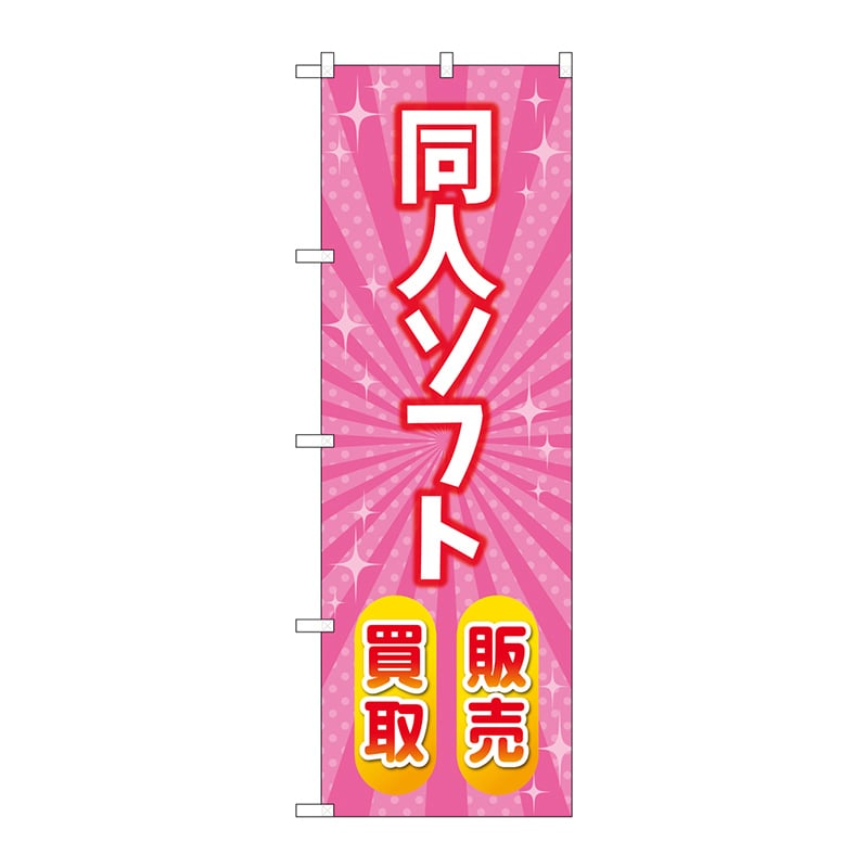 P・O・Pプロダクツ のぼり  GNB-4329同人ソフト販売買取ピンク 1枚（ご注文単位1枚）【直送品】
