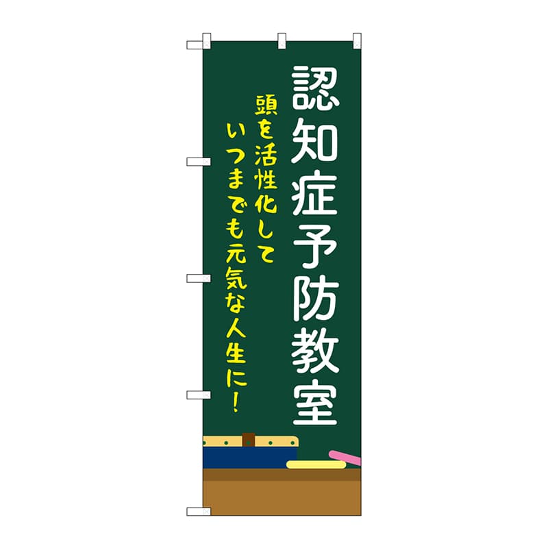 P・O・Pプロダクツ のぼり  GNB-4374　認知症予防教室　黒板 1枚（ご注文単位1枚）【直送品】