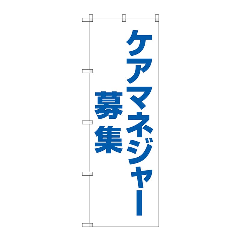 P・O・Pプロダクツ のぼり  GNB-4378　ケアマネジャー募集　白 1枚（ご注文単位1枚）【直送品】