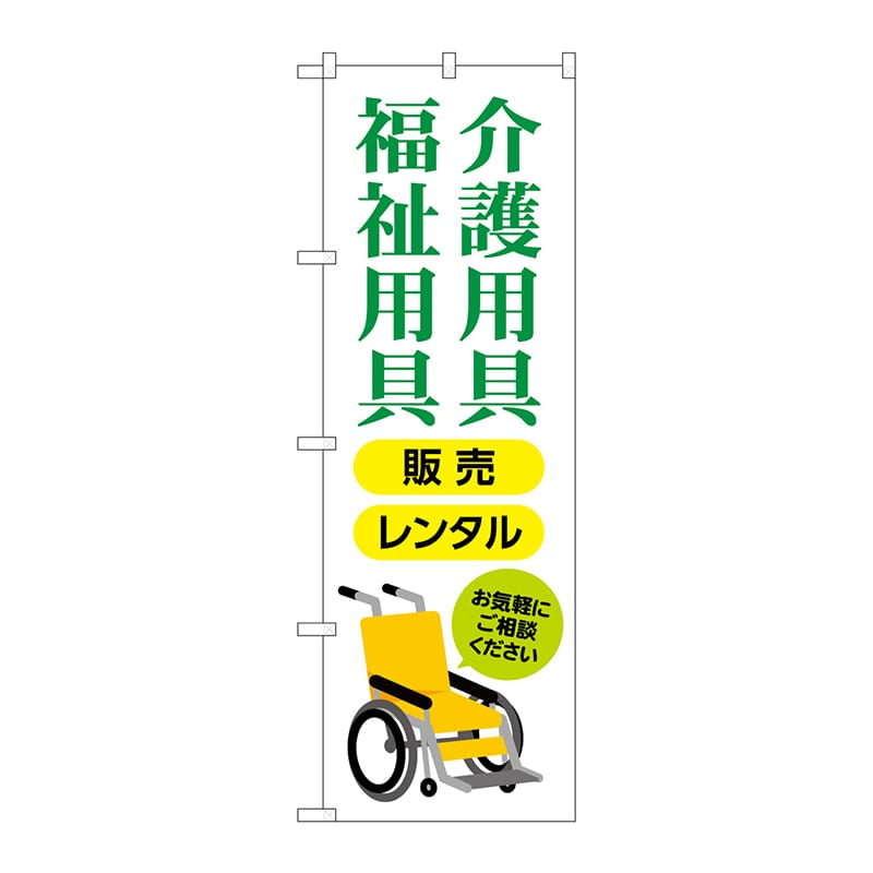 P・O・Pプロダクツ のぼり  GNB-4381介護福祉用具販売レンタル 1枚（ご注文単位1枚）【直送品】