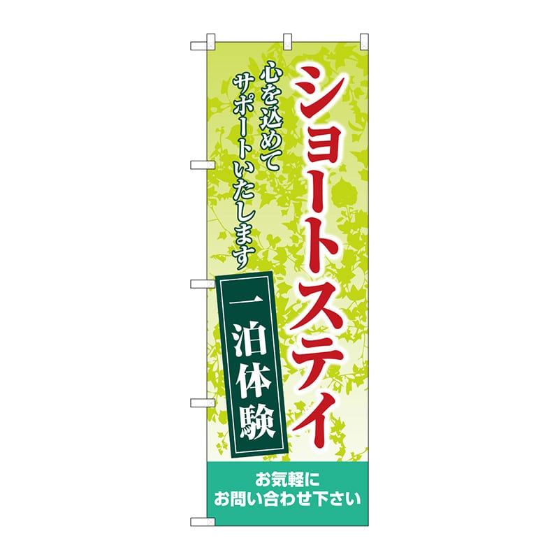 P・O・Pプロダクツ のぼり GNB-4385 ショートステイ一泊体験 1枚(ご注文単位1枚)【直送品】