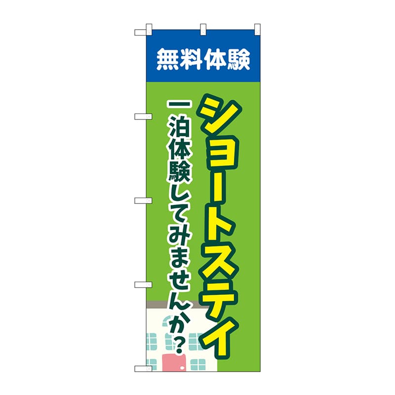 P・O・Pプロダクツ のぼり  GNB-4386　ショートステイ無料体験 1枚（ご注文単位1枚）【直送品】