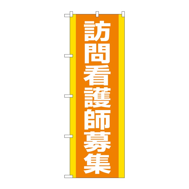 P・O・Pプロダクツ のぼり  GNB-4393　訪問看護師募集オレンジ 1枚（ご注文単位1枚）【直送品】