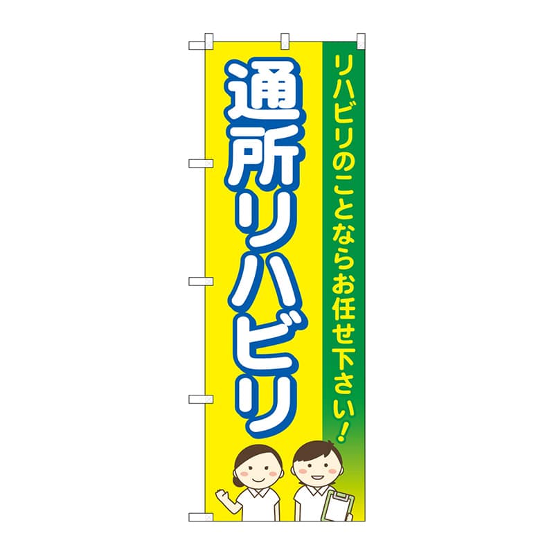 P・O・Pプロダクツ のぼり  GNB-4397　通所リハビリお任せ　黄 1枚（ご注文単位1枚）【直送品】