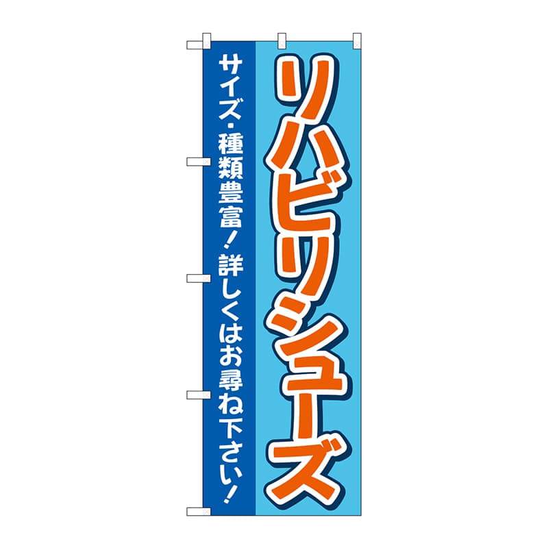 P・O・Pプロダクツ のぼり  GNB-4399　リハビリシューズ　青 1枚（ご注文単位1枚）【直送品】