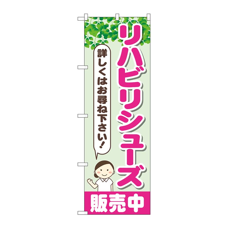 P・O・Pプロダクツ のぼり  GNB-4400　リハビリシューズ販売中 1枚（ご注文単位1枚）【直送品】
