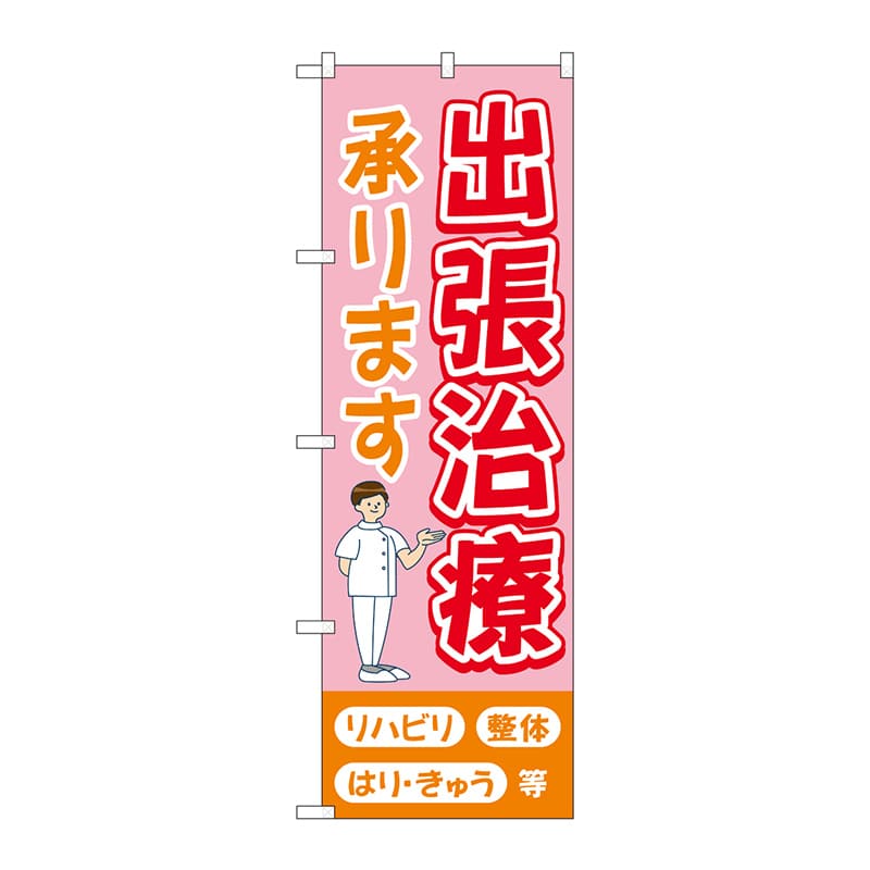 P・O・Pプロダクツ のぼり  GNB-4402　出張治療承りますピンク 1枚（ご注文単位1枚）【直送品】
