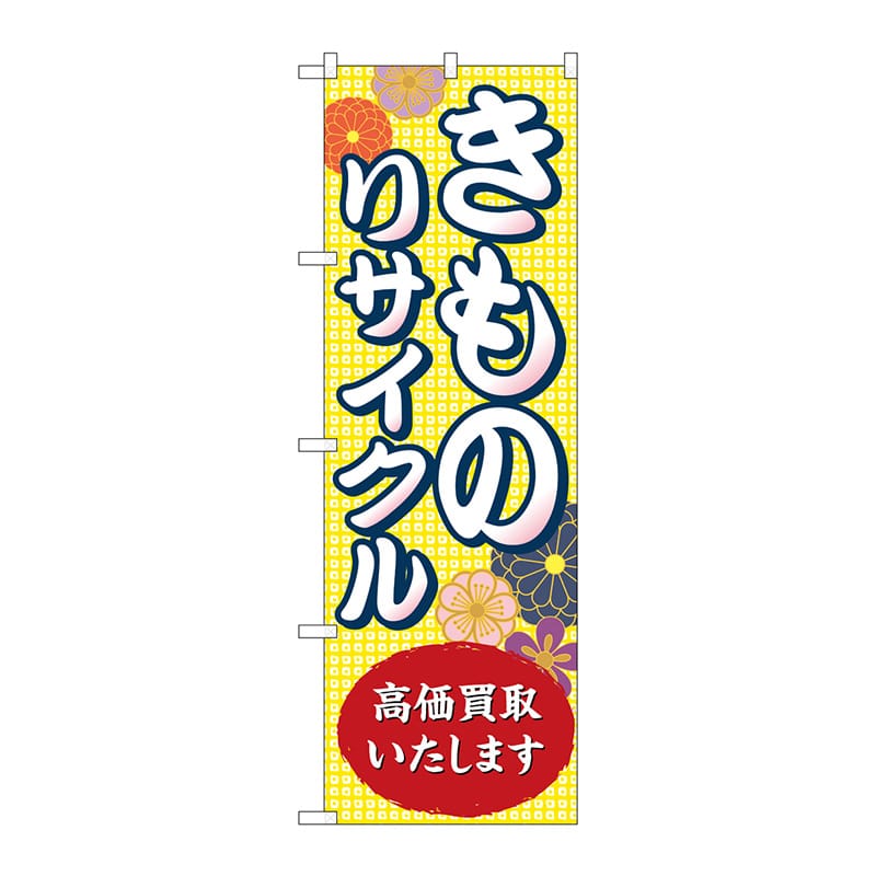 P・O・Pプロダクツ のぼり  GNB-4449きものリサイクル高価買取 1枚（ご注文単位1枚）【直送品】