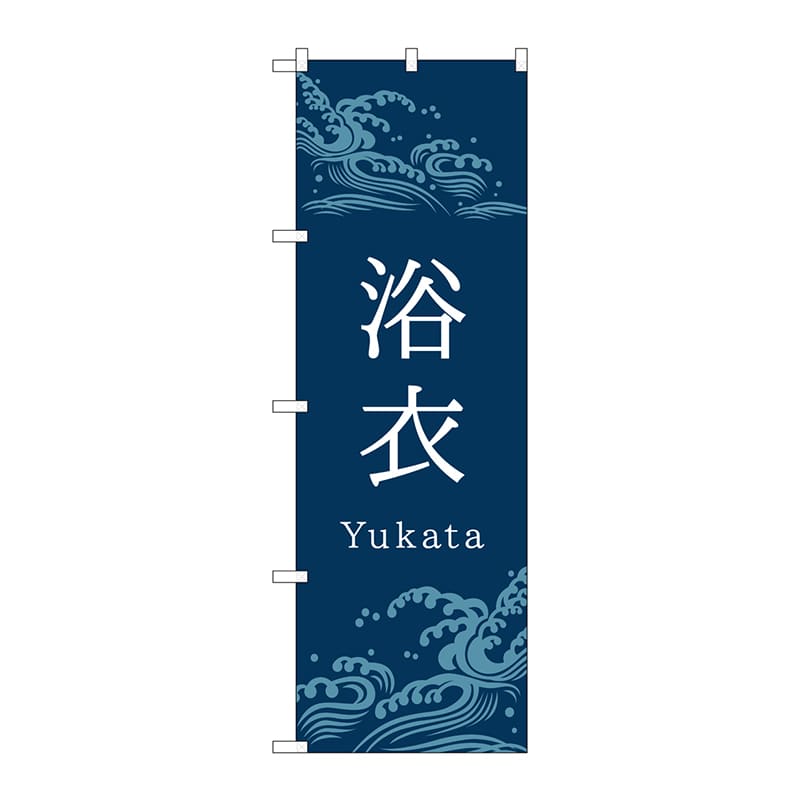 P・O・Pプロダクツ のぼり  GNB-4452　浴衣　青　波 1枚（ご注文単位1枚）【直送品】