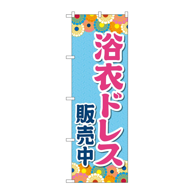P・O・Pプロダクツ のぼり  GNB-4454　浴衣ドレス販売中　水色 1枚（ご注文単位1枚）【直送品】