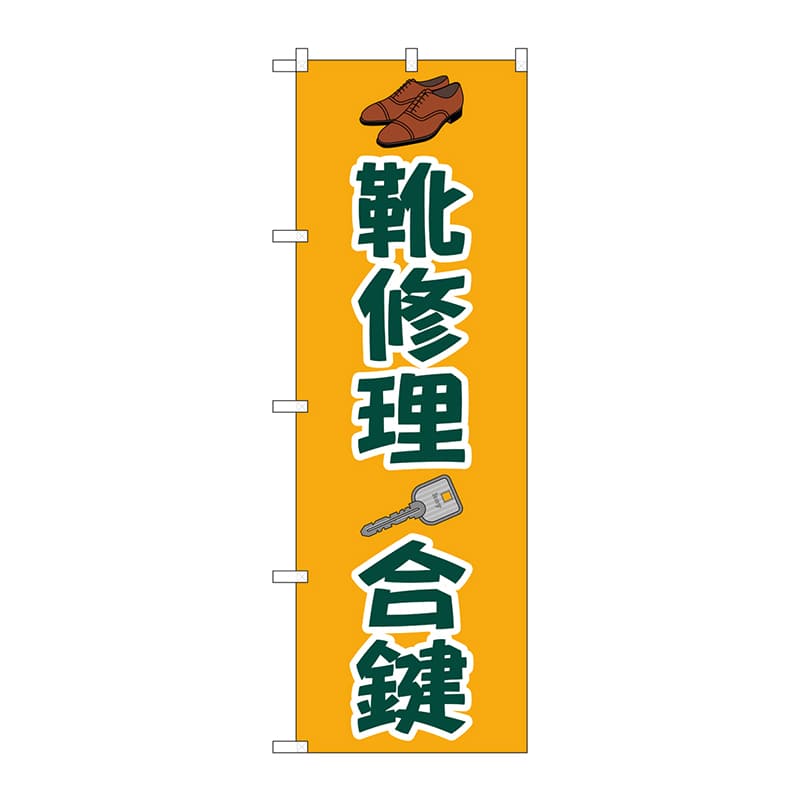 P・O・Pプロダクツ のぼり GNB-4480 靴修理合鍵 オレンジ 1枚(ご注文単位1枚)【直送品】