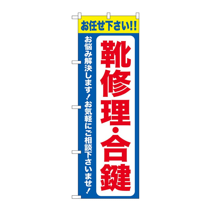 P・O・Pプロダクツ のぼり  GNB-4481　靴修理合鍵　青 1枚（ご注文単位1枚）【直送品】