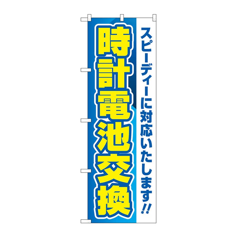 P・O・Pプロダクツ のぼり  GNB-4492　時計電池交換　青 1枚（ご注文単位1枚）【直送品】