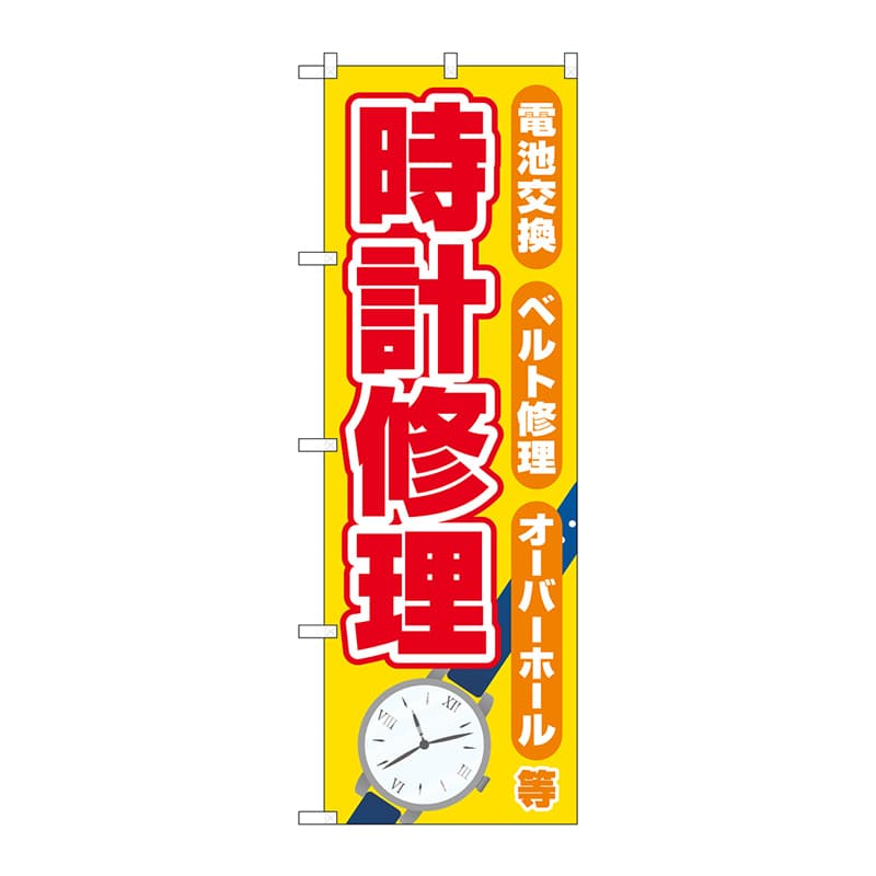 P・O・Pプロダクツ のぼり  GNB-4495　時計修理　黄 1枚（ご注文単位1枚）【直送品】