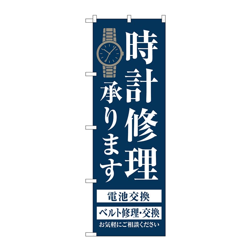P・O・Pプロダクツ のぼり  GNB-4497　時計修理承ります　紺 1枚（ご注文単位1枚）【直送品】