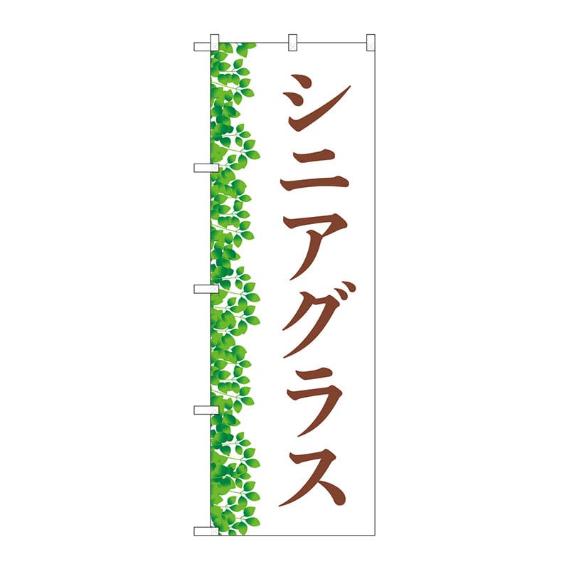 P・O・Pプロダクツ のぼり  GNB-4511　シニアグラス　葉 1枚（ご注文単位1枚）【直送品】