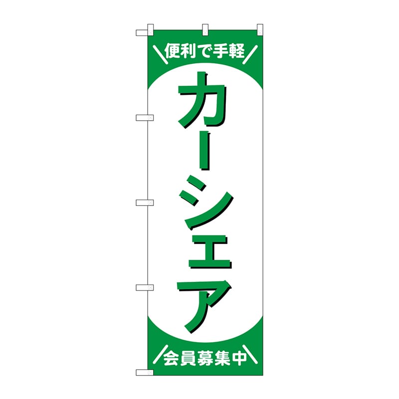P・O・Pプロダクツ のぼり  GNB-4527　カーシェア会員募集中緑 1枚（ご注文単位1枚）【直送品】