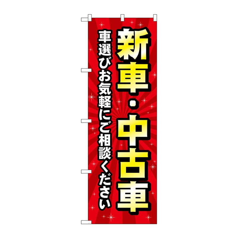 P・O・Pプロダクツ のぼり  GNB-4529　新車中古車　赤 1枚（ご注文単位1枚）【直送品】