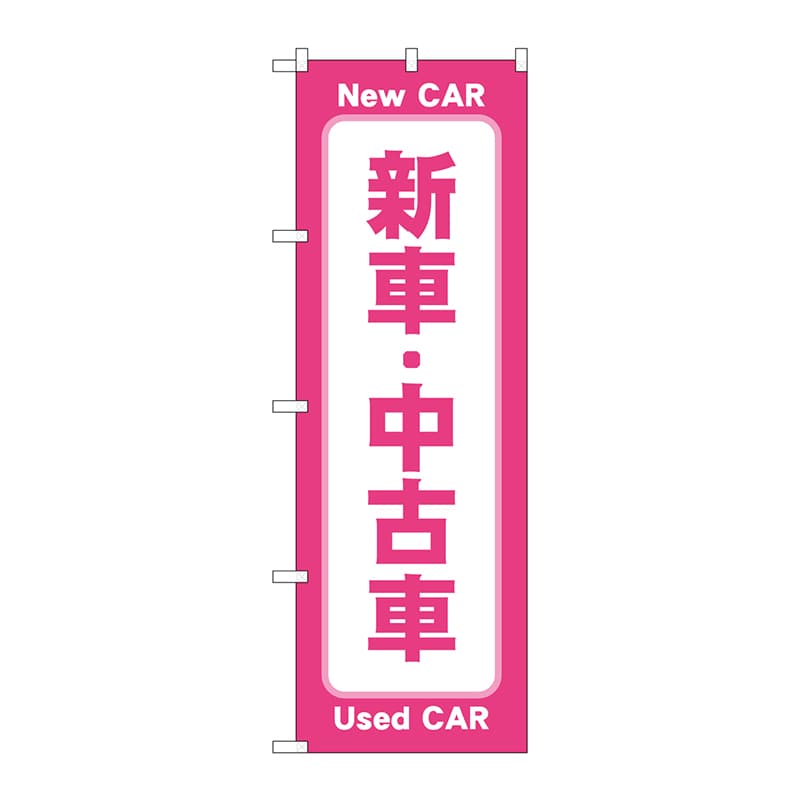 P・O・Pプロダクツ のぼり  GNB-4530　新車中古車　ピンク 1枚（ご注文単位1枚）【直送品】