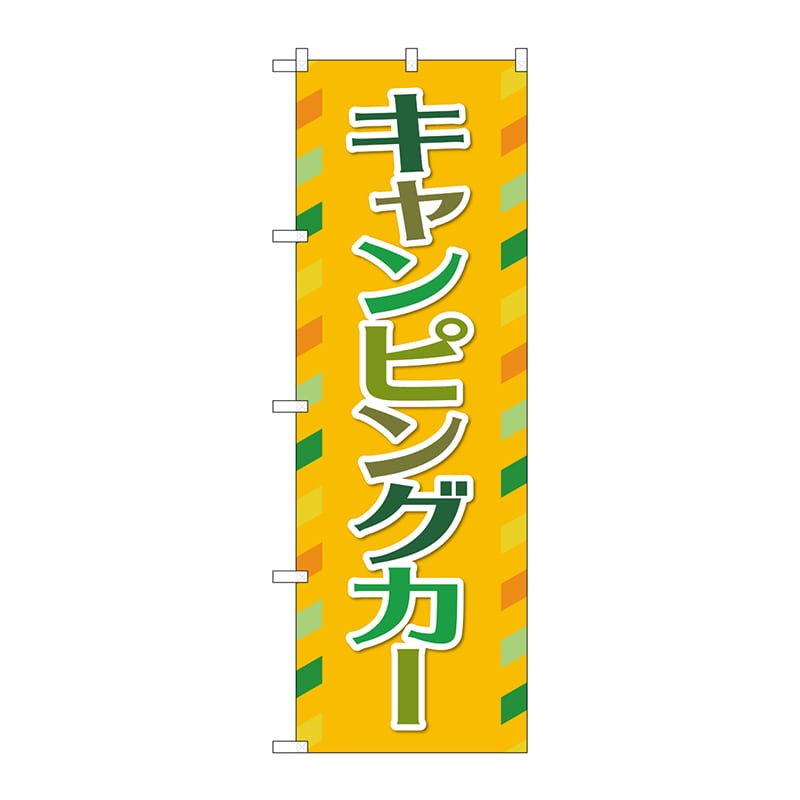 P・O・Pプロダクツ のぼり  GNB-4548　キャンピングカー　オレンジ 1枚（ご注文単位1枚）【直送品】