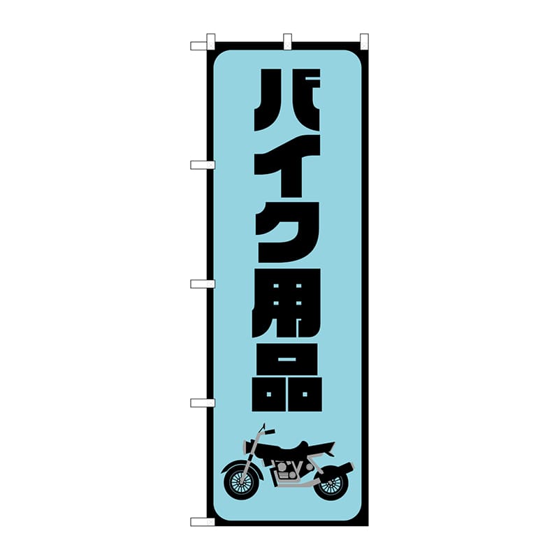 P・O・Pプロダクツ のぼり  GNB-4550　バイク用品　水色 1枚（ご注文単位1枚）【直送品】