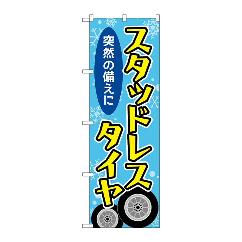 P・O・Pプロダクツ のぼり GNB-4555 スタッドレスタイヤ結晶 1枚(ご注文単位1枚)【直送品】